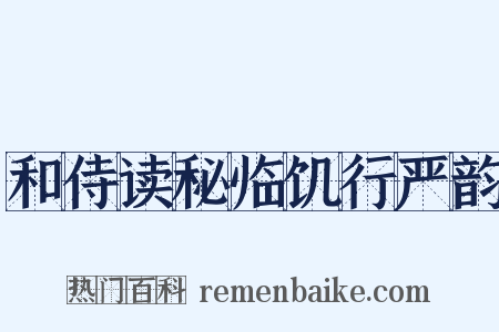 和侍读秘临饥行严韵是什么意思的图片